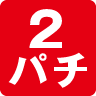 2パチ